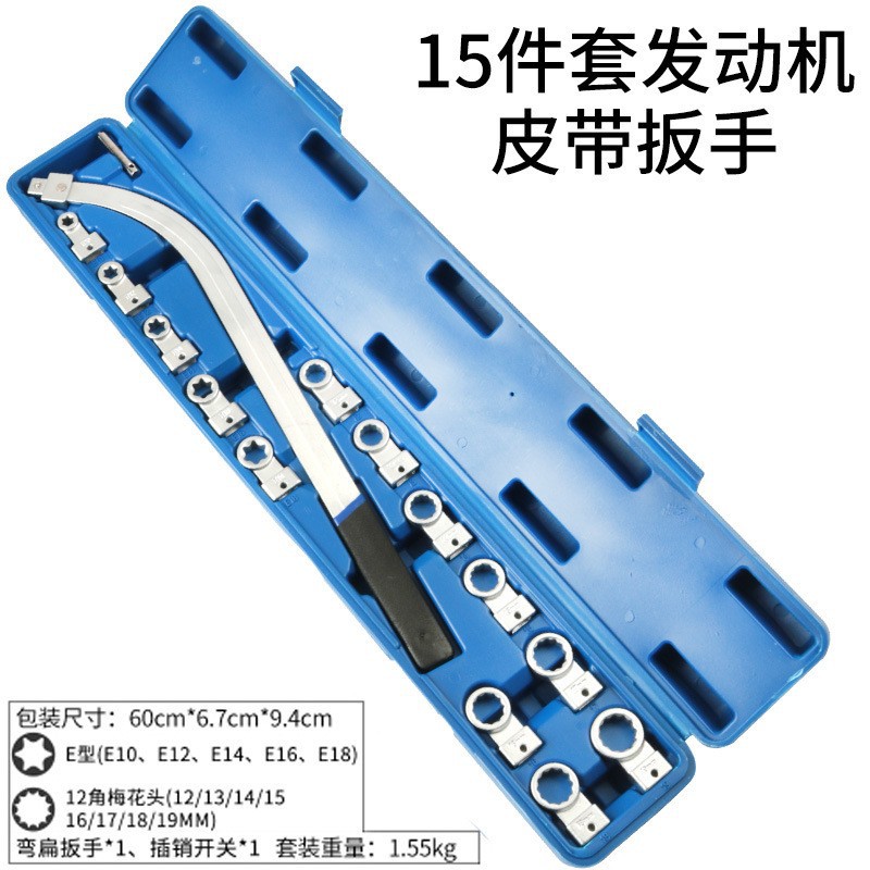 15PC汽车发动机皮带可调节扳手 铬钒钢  E型 12角梅花头多尺寸