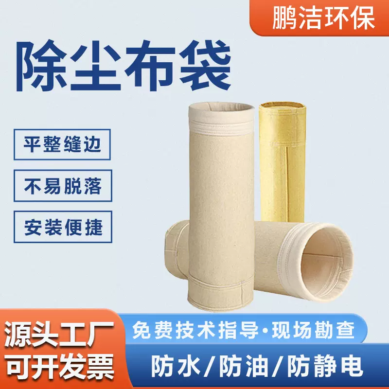 常温 中温 高温除尘布袋 抗静电拒水防油集尘滤袋 除尘设备配件