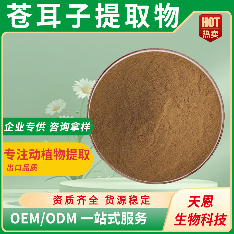 苍耳子提取物 30:1 水溶性苍耳子浓缩粉 苍耳甙、工厂现货 |包邮