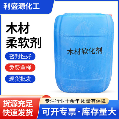 生产销售木材柔软剂工艺木弯曲折弯雕刻用软化剂硬木木材防开裂
