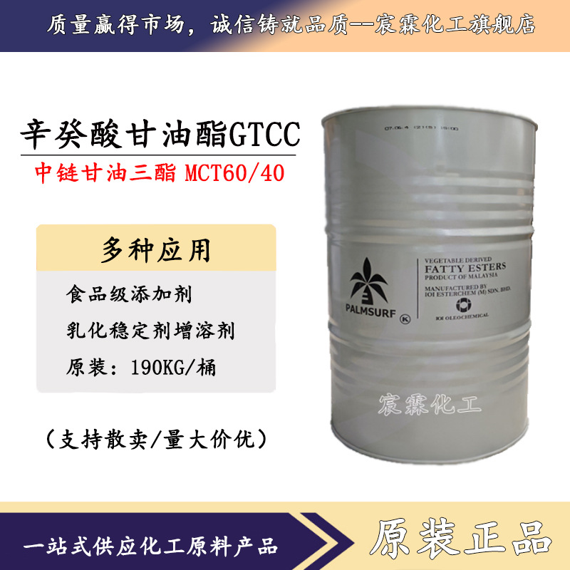 马来油脂椰氏食品级癸酸甘油三酯MCT化妆品原料GTCC 190KG/桶