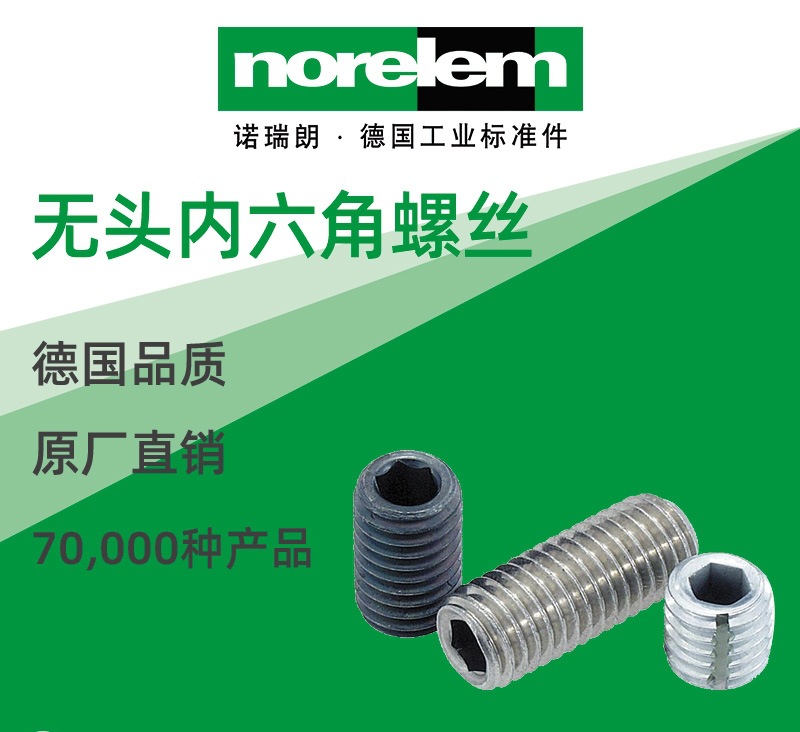 norelem德国原厂直供诺瑞朗NLM07165无头内六角螺丝