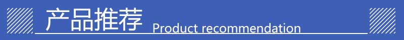 产品推荐
