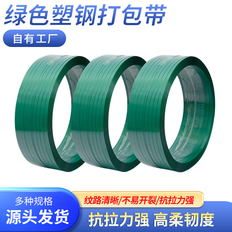 厂家批发绿色塑钢打包带手动塑料打包机用捆扎PET塑钢带捆扎带