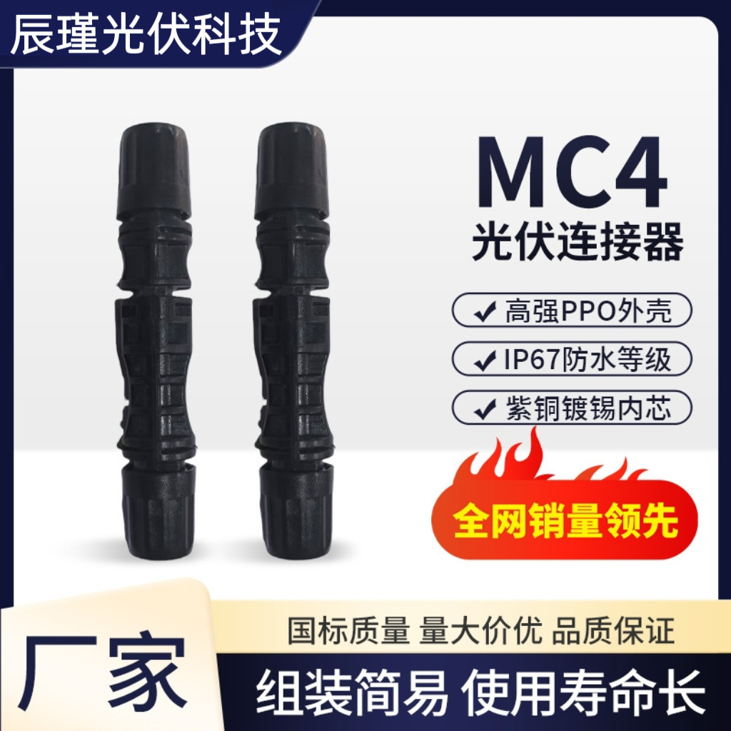 MC4太阳能光伏连接器1000v组件防水连接器太阳能接头公母接头配件
