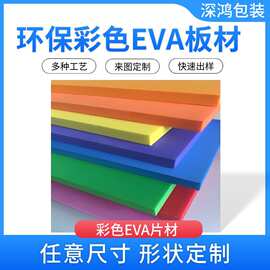 彩色高弹EVA泡棉板 eva内衬内托包装 可分切一体成型源头工厂现货