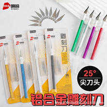 明拾铝合金雕刻刀套装手账刻刀刻纸橡皮章模型雕刻多功能刻刀笔