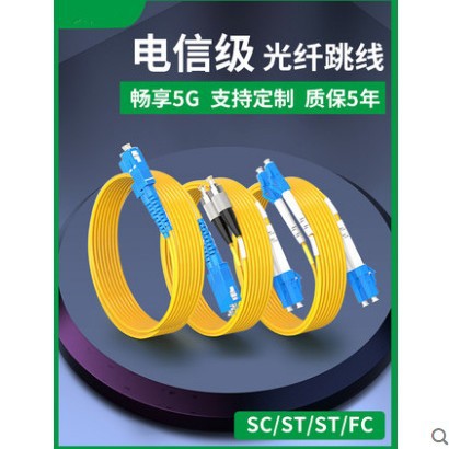 光纤跳线sc-sc光纤线电信级SC-SC转LC-LC-FC-ST跳纤单模单芯双芯