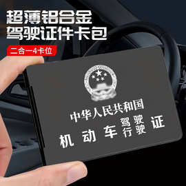 铝合金驾驶证卡套金属驾驶证件套行驶证卡包驾驶证夹套证件保护套
