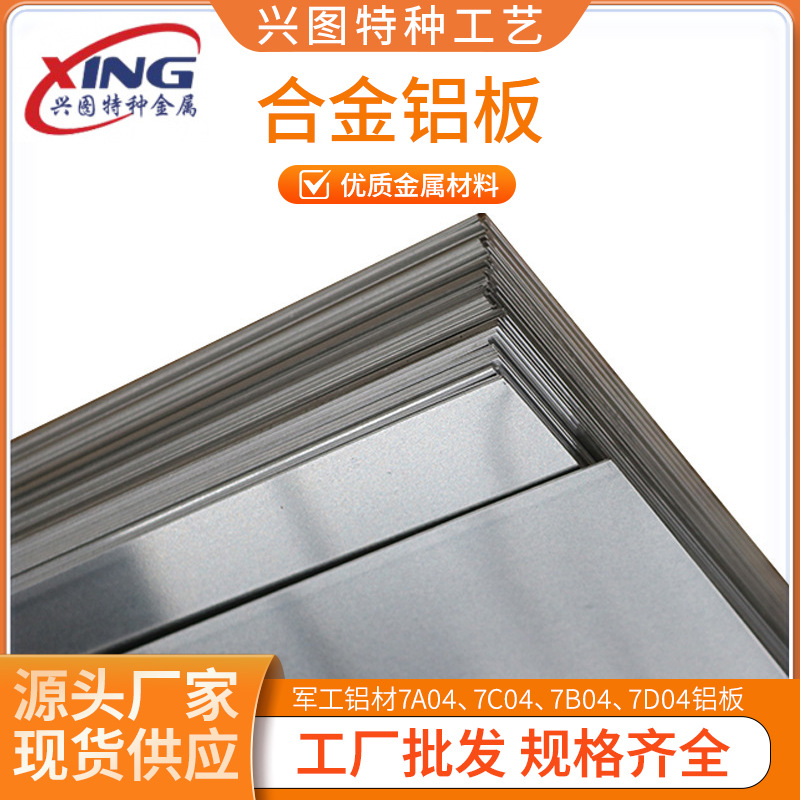 东轻铝 西南铝军工铝材7A04、7C04、7B04、7D04铝板 铝棒现货切割