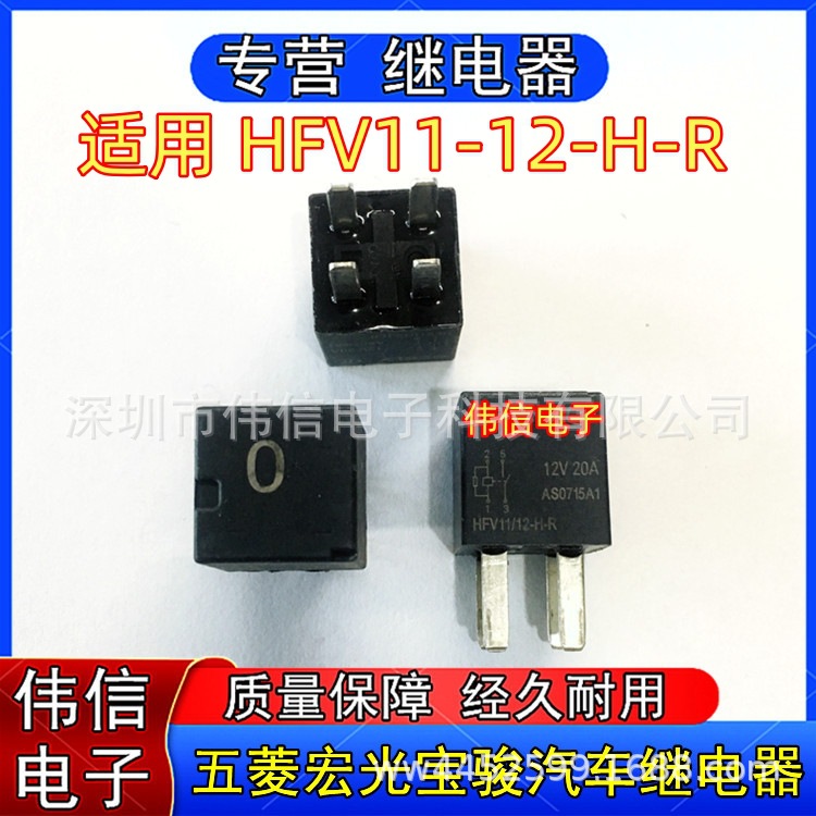 全新原装适用HFV11-12-H-R五菱宏光宝骏汽车灯光继电器4脚常开12V