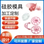 耐高温定做定制硅胶开模