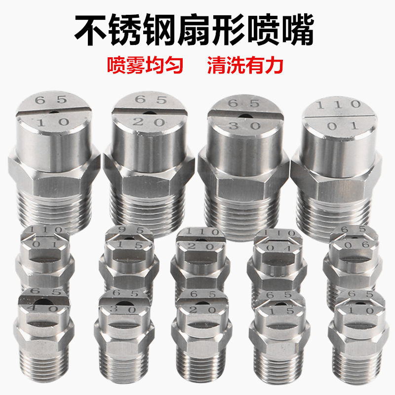 不锈钢扇形喷嘴高压清洗喷头雾化工地除尘洗车工业扇面喷淋头