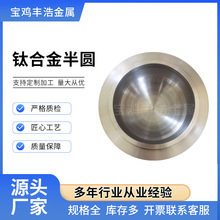 厂家供应耐腐蚀 钛合金半圆 TC4/GR5钛板 规格尺寸齐全