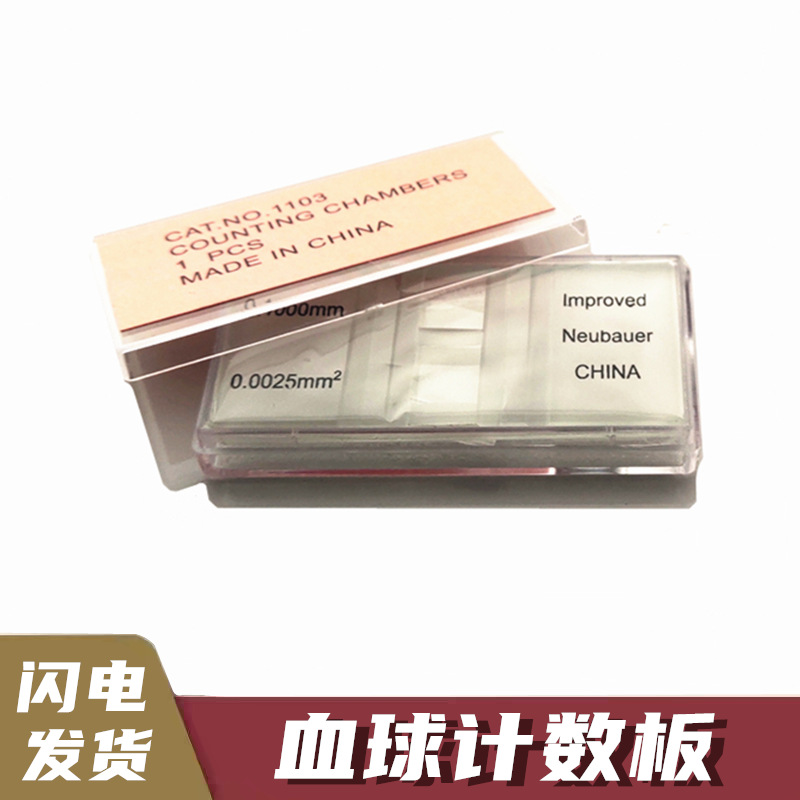 血球计数板血细胞计数板计数载玻片厂家销售血盖片载玻片实验室