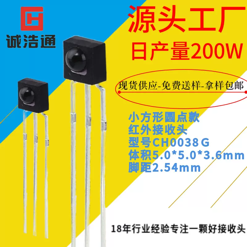 红外线接收头源头工厂CH0038G圆点方外观5*5吸顶球炮灯遥控接收头