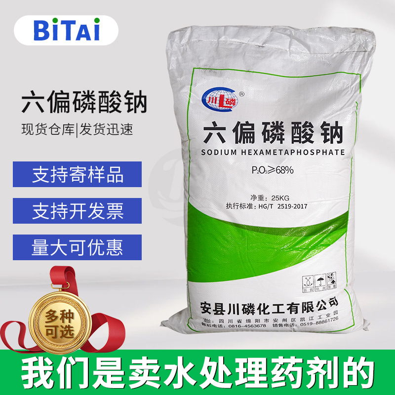 工业级六偏磷酸钠 软水剂除垢剂粘合沉淀剂 污水处理六偏磷酸钠