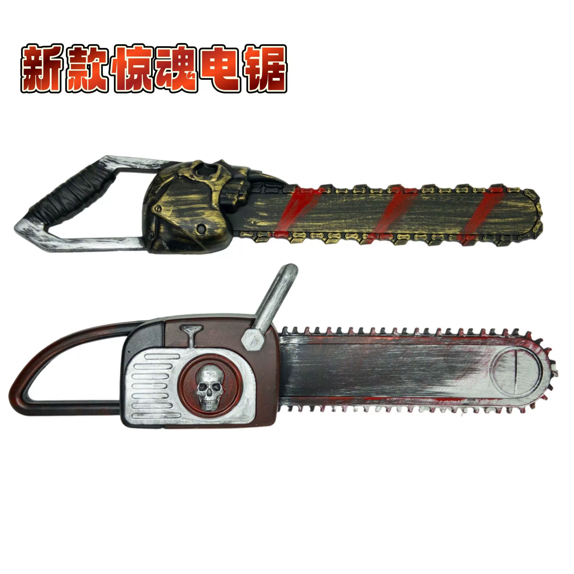 Хэллоуинские пластиковые ужасные электрические цепные пилы, искусственные реквизиты, реквизит для выступлений в стиле Техасской цепной пилы, сумасшедшие украшения
