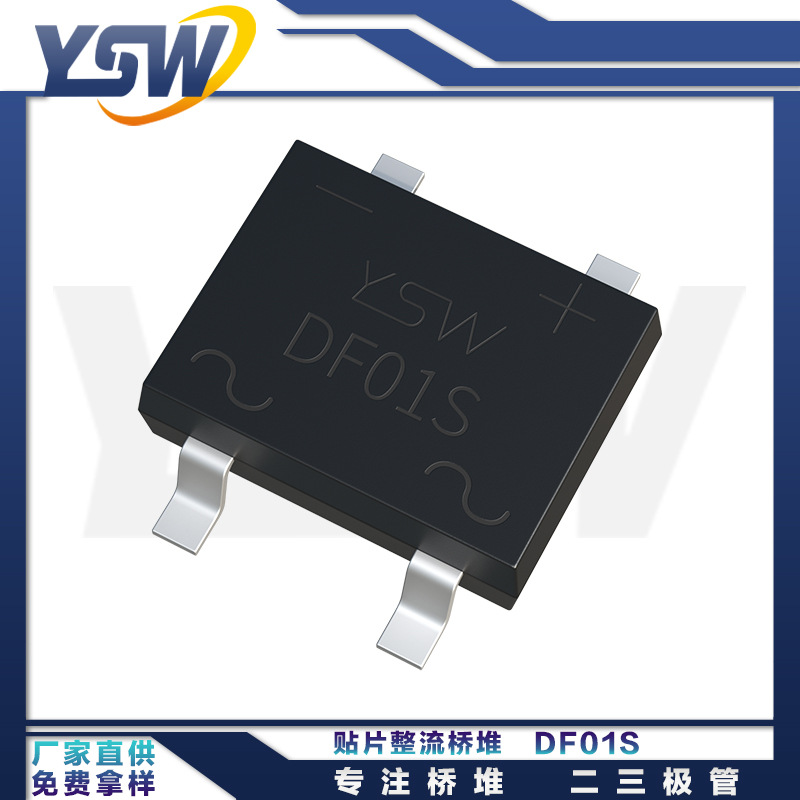 YSW品牌DF01S DBS封装1A/100V
