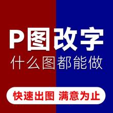 PS图片处理PS无痕改字证件照精修改图片处理去水印设计抠做图美工