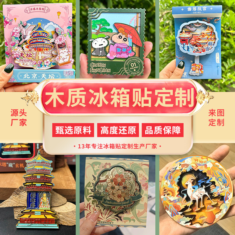 国潮木质冰箱贴定制 磁贴博物馆文创纪念冰箱贴 创意3d立体冰箱贴