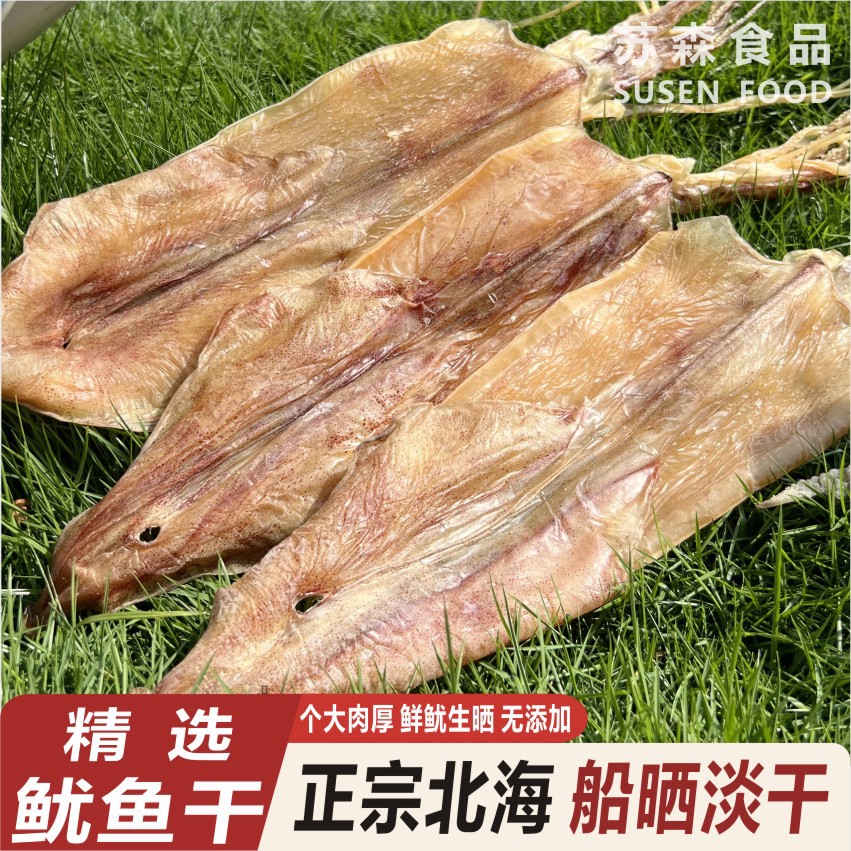 北海鱿鱼干烧烧烤手撕芥末尤鱼干新晒炒炸烤火锅淡干500克2-4条鱼