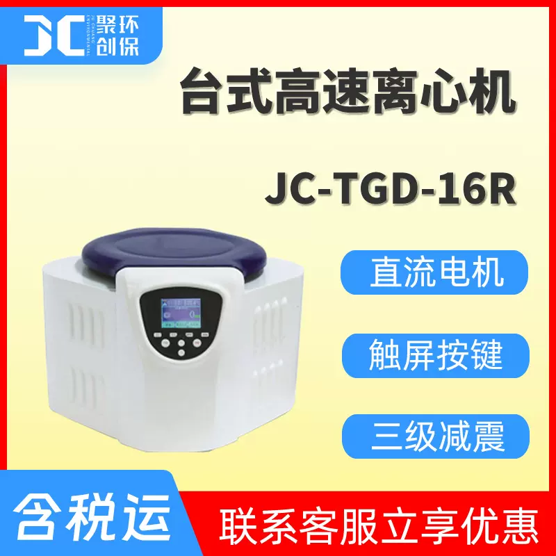 台式高速离心机JC-TGD-16R  高速离心样品 大容量分离样品