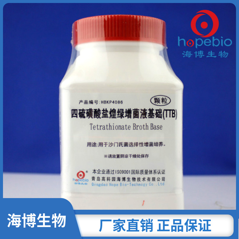 四硫磺酸盐煌绿增菌液基础(TTB)颗粒 HBKP4086 250g 青岛海博生物
