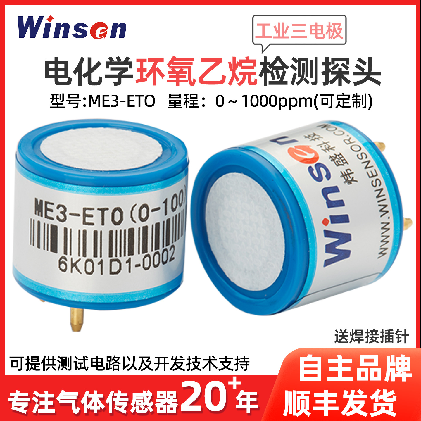 炜盛ME3-ETO环氧乙烷气体传感器气体浓度测试泄漏探测传感器元件