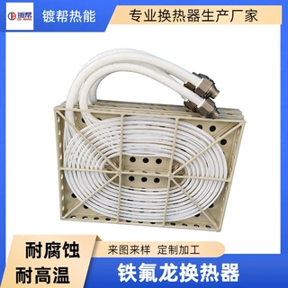 镀帮热能铁氟龙换热器耐强酸碱耐高温可通蒸汽导热油PVDF框架