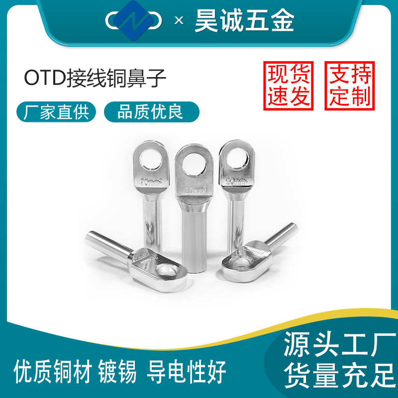 欧式铜接线端子OTD电缆分箱用肘型头端冷压接线裸端头镀锡铜线鼻