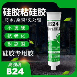 适用硅胶粘尼龙胶水 耐高温200度胶水金属粘接剂强力B24硅胶胶水