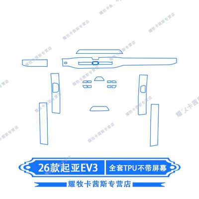 Car interior film, 24-26 Models of Kia Ev5/Ev3 - 26-kia-ev3-full-set-of-tpu-without-screen