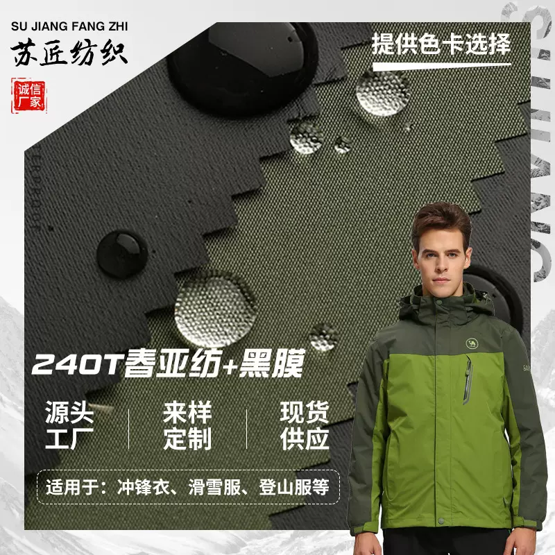 批发240T春亚纺面料 涤纶复合TPU低透黑膜冲锋衣滑雪服登山服布料