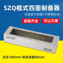 乘乙QX-SZQ型框式四面制备器涂膜器实验室湿膜试验涂布器刮膜器
