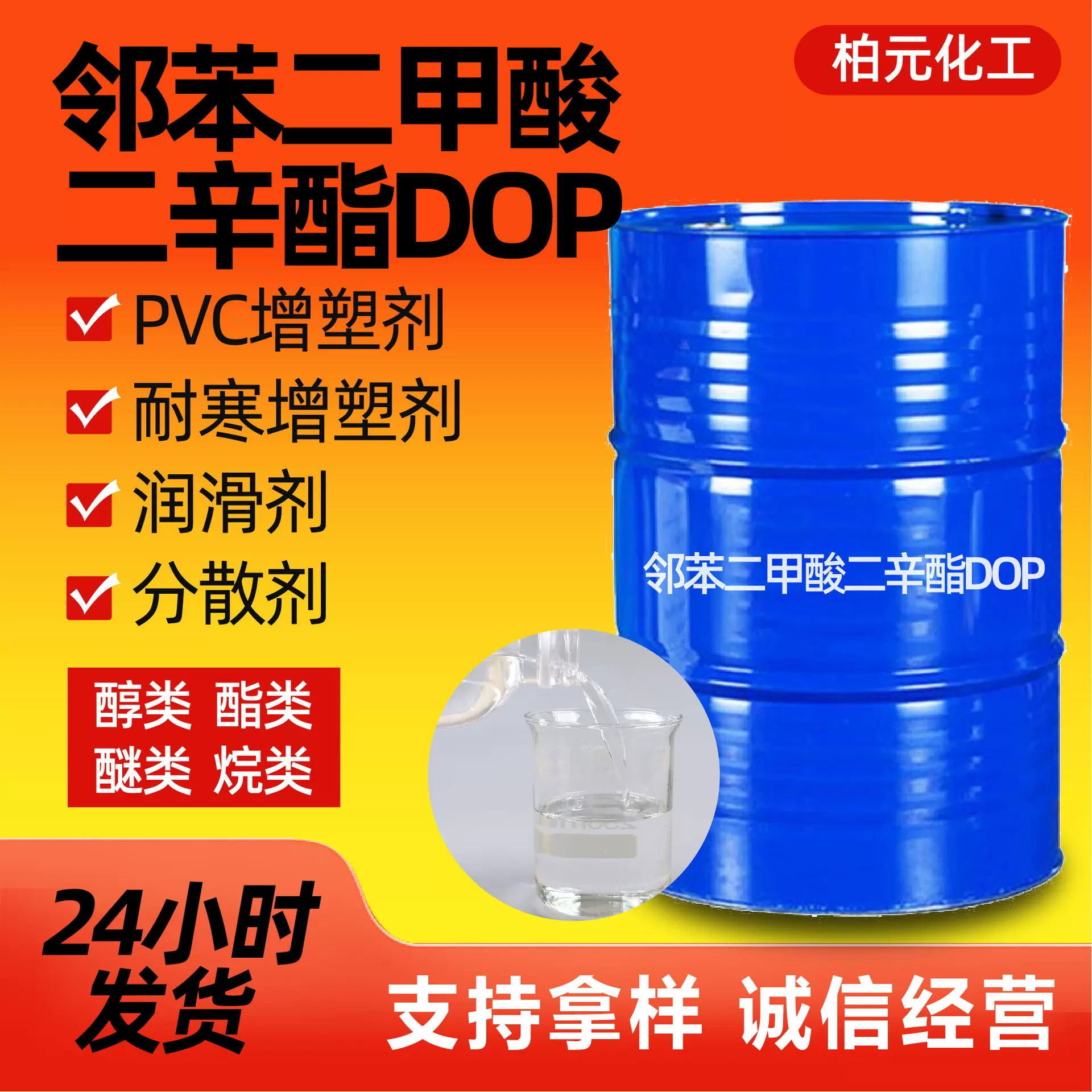 邻苯二甲酸二辛酯DOP增塑剂苯二甲酸二辛酯橡胶塑料合成材料助剂