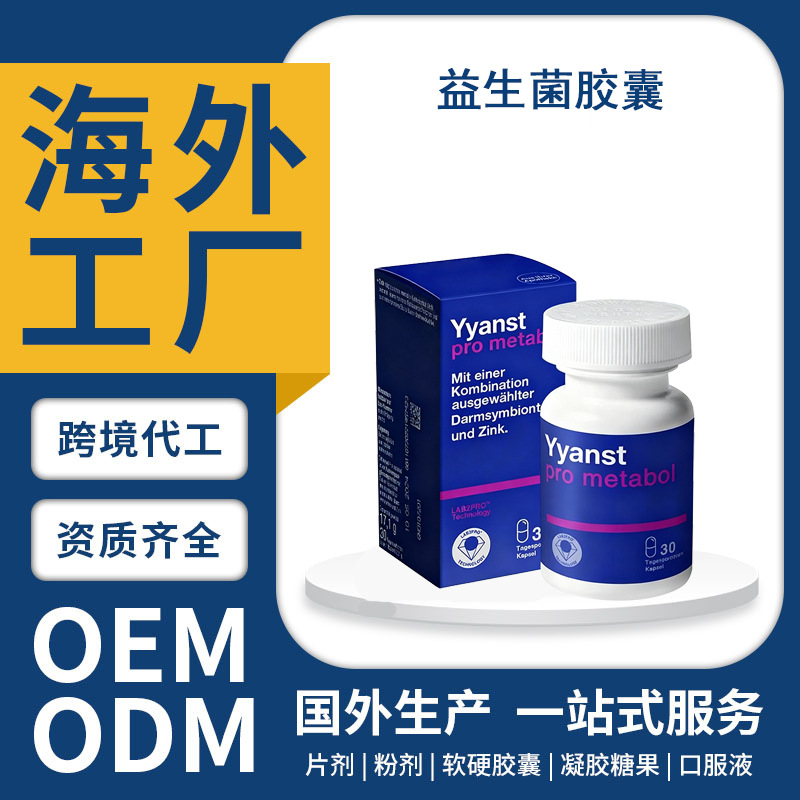 跨境德国原装进口身材管理代谢活性肠道益生菌胶囊OEM定制