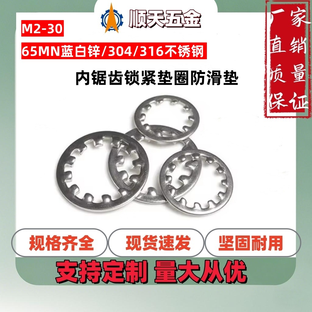 工厂直销65MN蓝白锌/不锈钢DIN6797J内锯齿锁紧垫圈GB861.1防滑垫