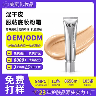 定制油混干皮服帖精华底妆粉霜贴牌代工不脱清透持妆滋润粉底oem