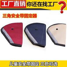 汽车儿童安全带网眼调节三角固定器车载防勒脖保护套护肩内饰用品