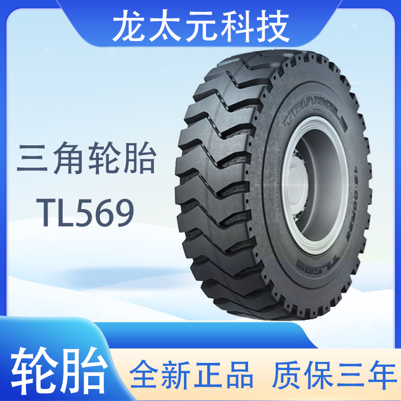 三角工程轮胎13.00R25  TL569花纹适用自卸卡车和铰接式卡车轮胎