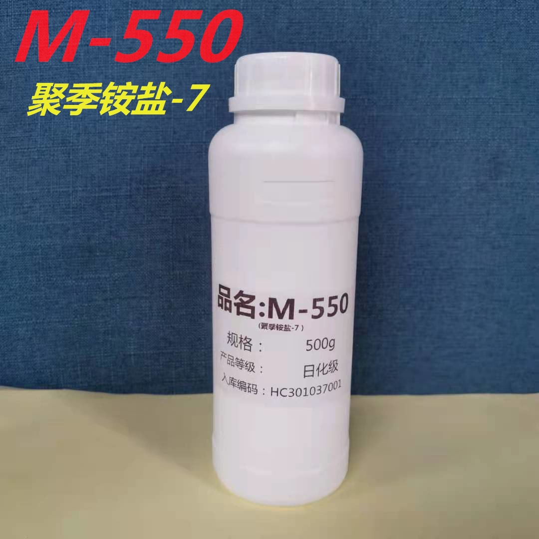 M550 聚季铵盐-7洗发水柔顺调理剂 抗静电柔软拉丝剂 表面活性剂