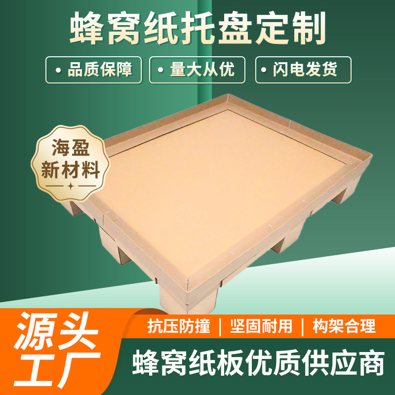 山东青岛蜂窝纸栈板 批发优质免熏蒸纸托盘包装纸托盘蜂窝纸栈板