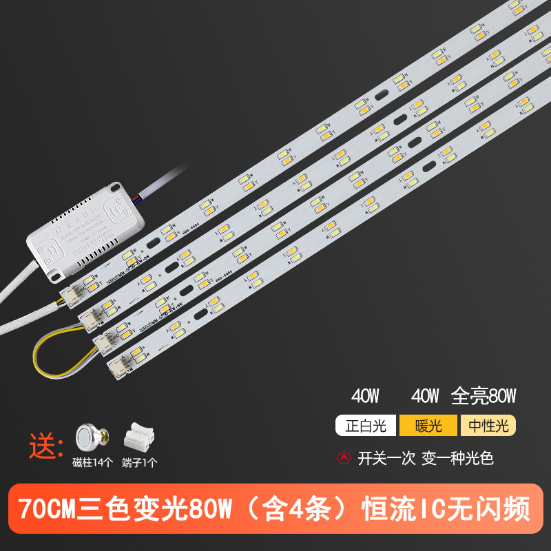 70cm 4 strips (three-color dimming) 80w