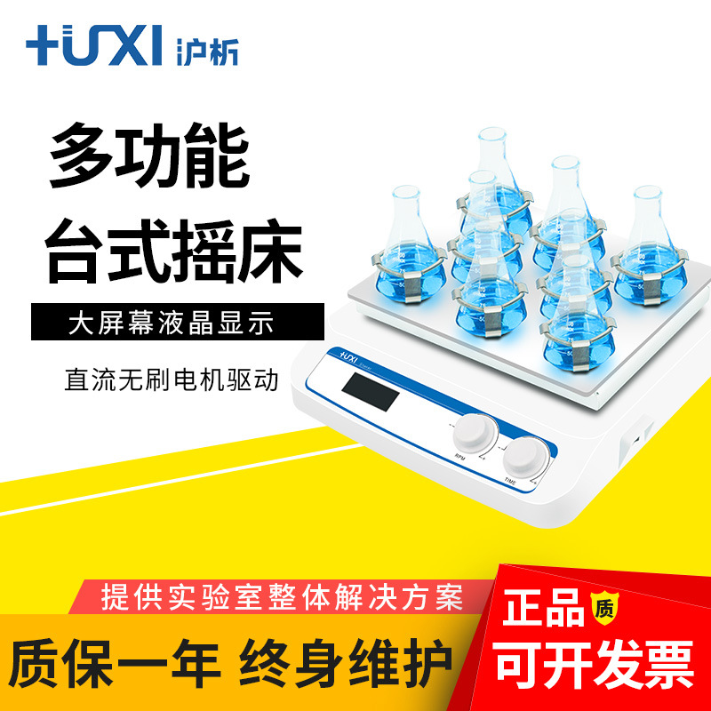 上海沪析HT-X330多功能台式摇床翘板脱色摇床恒温振荡器三维摇床
