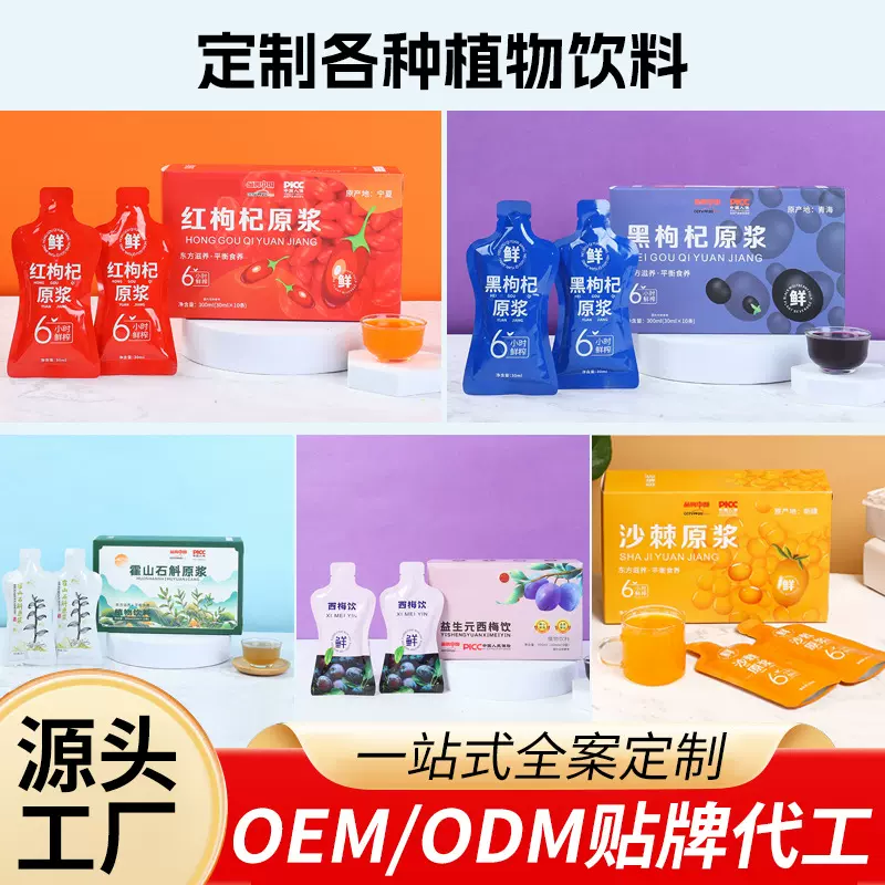 植物饮料定制石斛黑红枸杞原浆OEM西梅饮贴牌代工源头厂家即饮