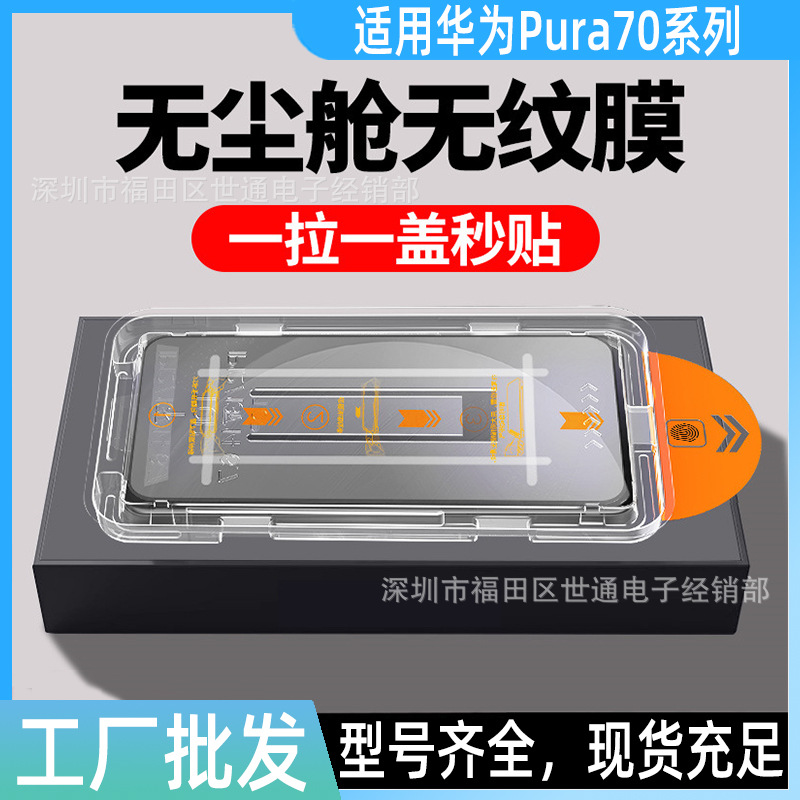 Suitable for Huawei Pura70 Second Tempered Film Mate70 Fully Automatic Artifact 60 Dust-Free Cabin 50 Mobile Phone 30 Film