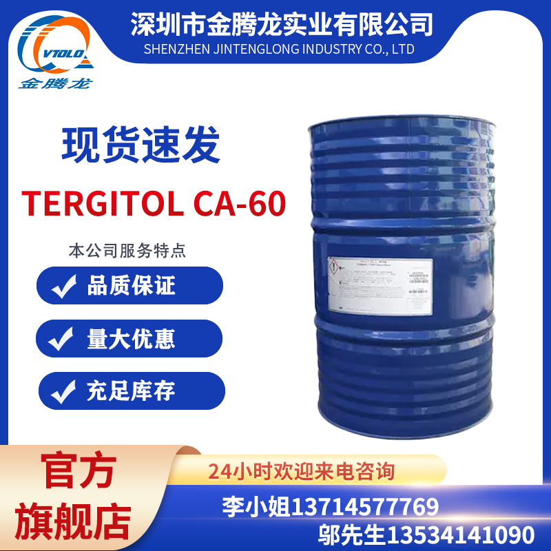 现货销售TERGITOL CA-60非离子表面活性剂 当天发货