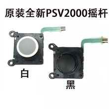 原装全新PSV2000摇杆 PS VITA2000手柄操纵杆 黑鲨手柄3D左右摇杆