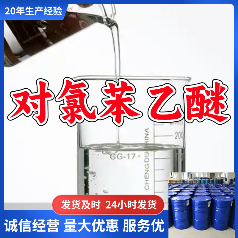 对氯苯乙醚/4-氯苯乙醚 工业级分析纯高含量顾客是上帝满意的服务